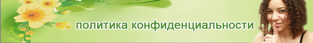 Отправить цветы в Монако Политика конфиденциальности в Интернете