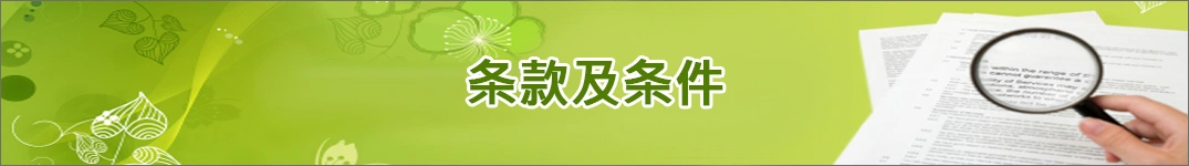 发送鲜花到摩纳哥的条款和条件